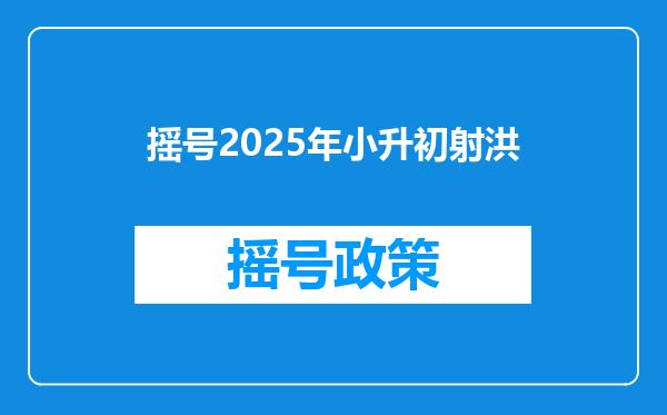 摇号2025年小升初射洪