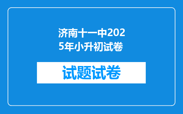 济南十一中2025年小升初试卷