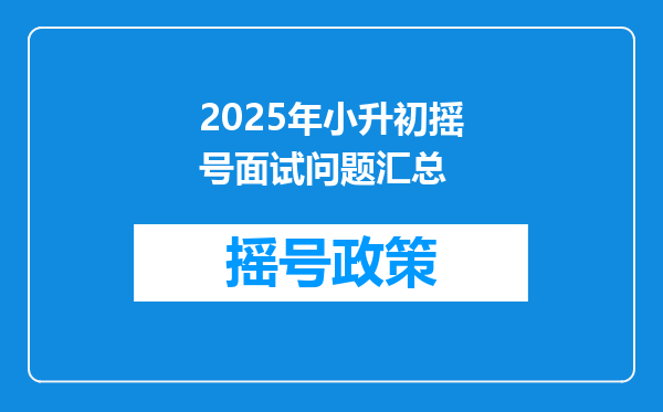 2025年小升初摇号面试问题汇总