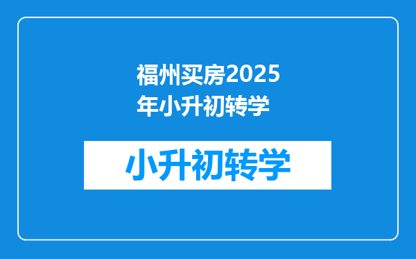 福州买房2025年小升初转学