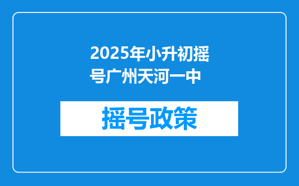 2025年小升初摇号广州天河一中