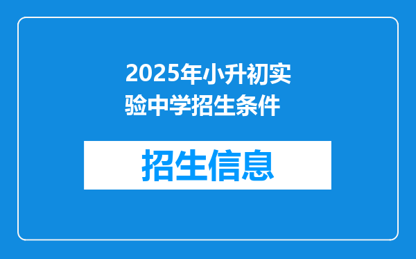 2025年小升初实验中学招生条件