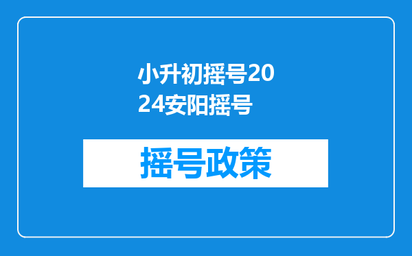 小升初摇号2024安阳摇号