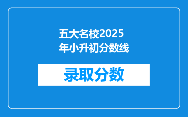 五大名校2025年小升初分数线