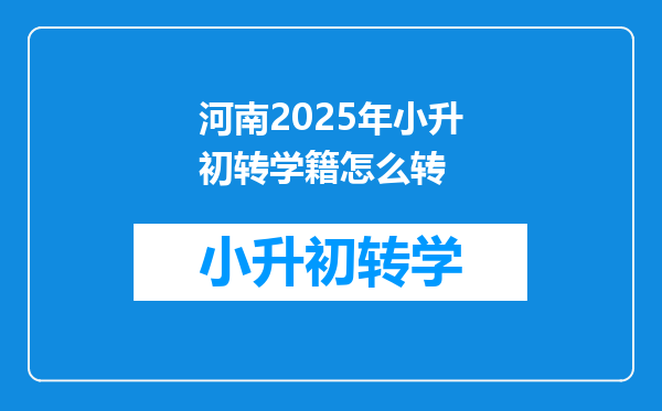 河南2025年小升初转学籍怎么转