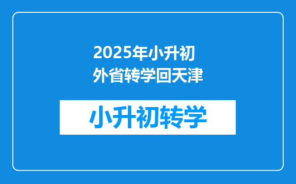 2025年小升初外省转学回天津