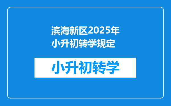 滨海新区2025年小升初转学规定