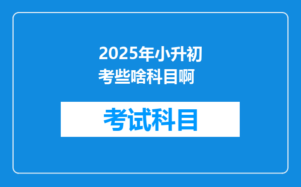 2025年小升初考些啥科目啊