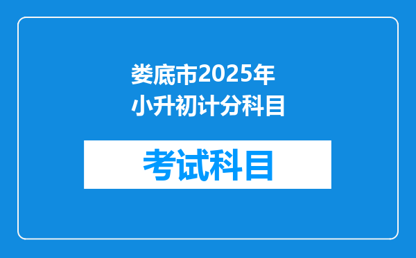 娄底市2025年小升初计分科目