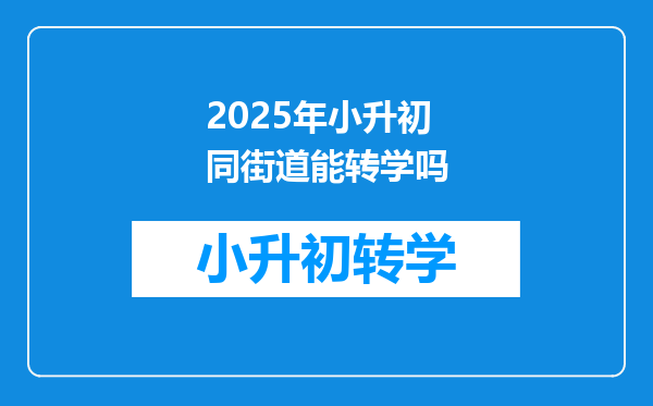 2025年小升初同街道能转学吗