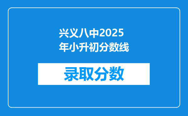 兴义八中2025年小升初分数线