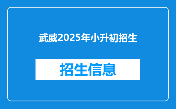 武威2025年小升初招生