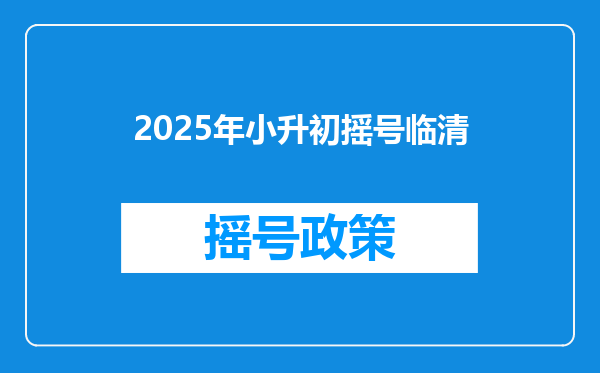 2025年小升初摇号临清