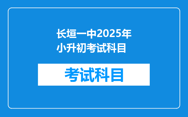 长垣一中2025年小升初考试科目