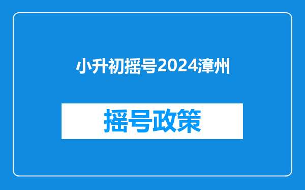 小升初摇号2024漳州