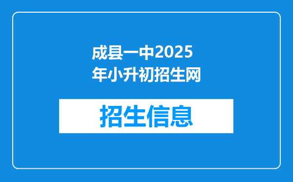 成县一中2025年小升初招生网