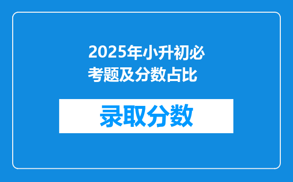 2025年小升初必考题及分数占比