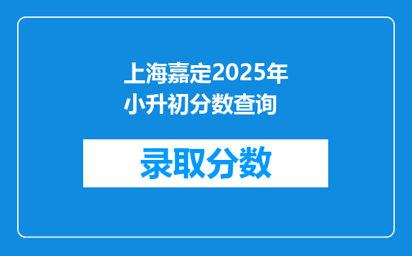 上海嘉定2025年小升初分数查询