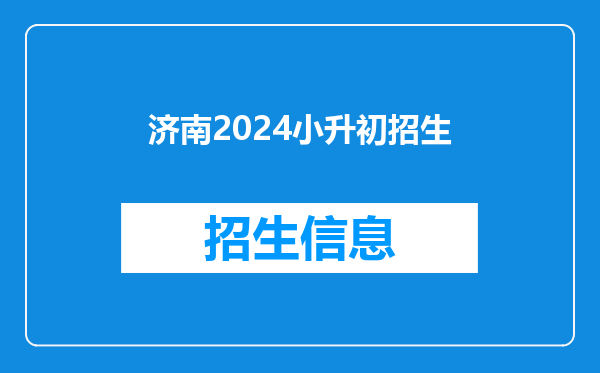 济南2024小升初招生