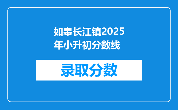 如皋长江镇2025年小升初分数线