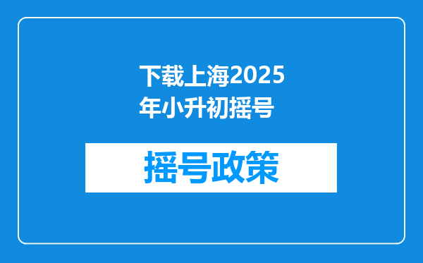 下载上海2025年小升初摇号