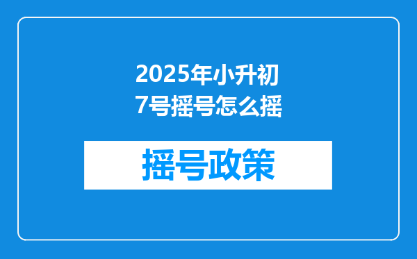 2025年小升初7号摇号怎么摇