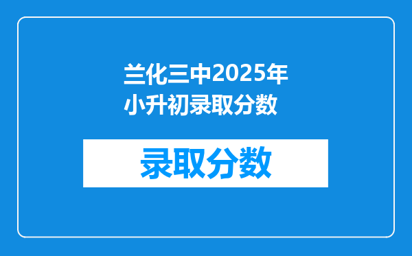 兰化三中2025年小升初录取分数