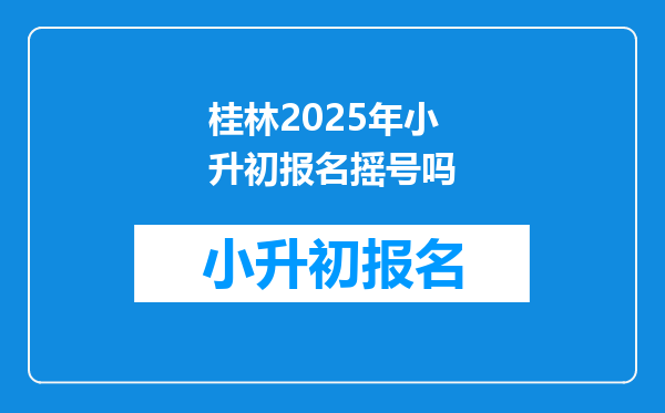 桂林2025年小升初报名摇号吗