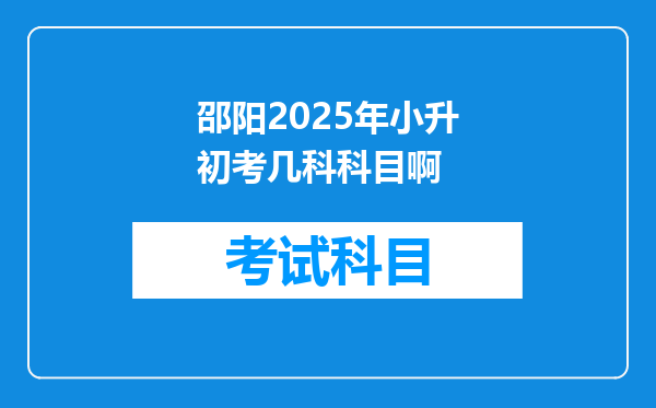 邵阳2025年小升初考几科科目啊