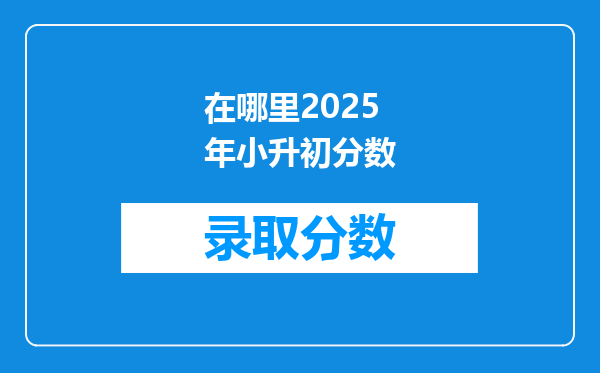 在哪里2025年小升初分数