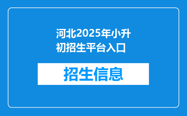 河北2025年小升初招生平台入口