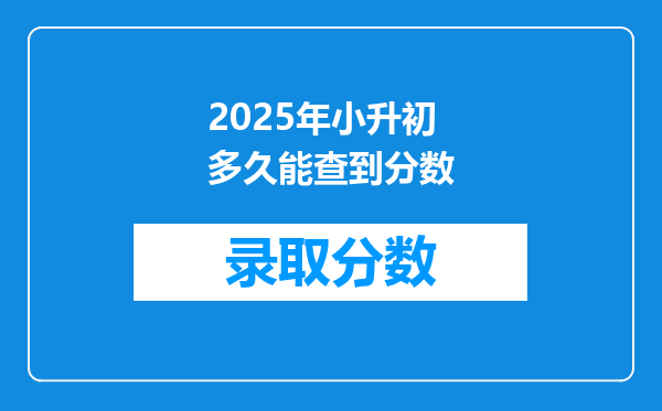 2025年小升初多久能查到分数