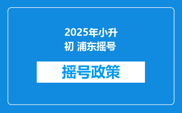 2025年小升初 浦东摇号