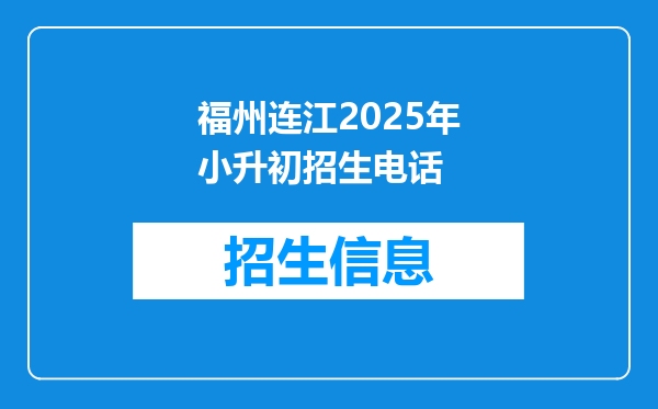 福州连江2025年小升初招生电话