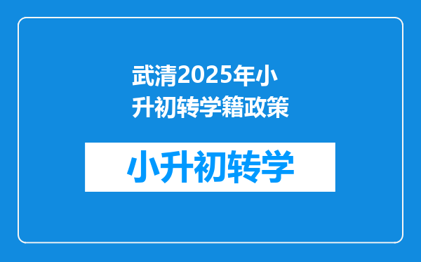 武清2025年小升初转学籍政策