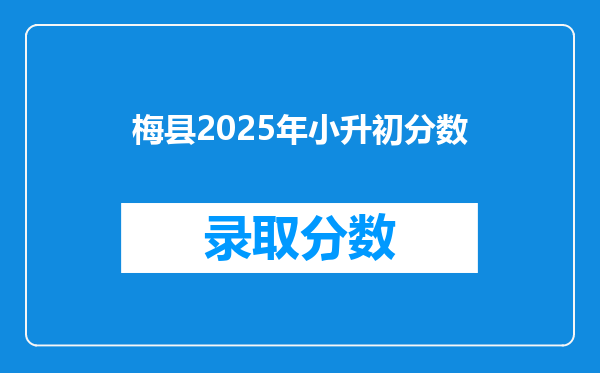 梅县2025年小升初分数