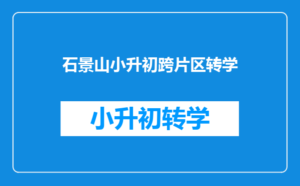 石景山小升初跨片区转学