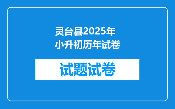 灵台县2025年小升初历年试卷