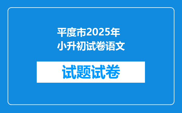 平度市2025年小升初试卷语文