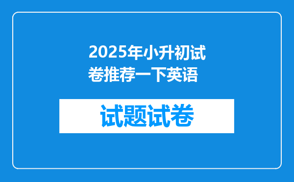 2025年小升初试卷推荐一下英语