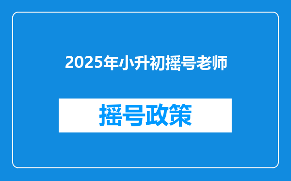 2025年小升初摇号老师