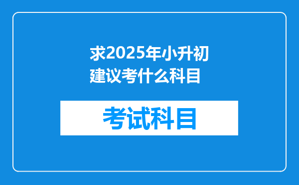 求2025年小升初建议考什么科目