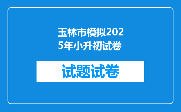 玉林市模拟2025年小升初试卷