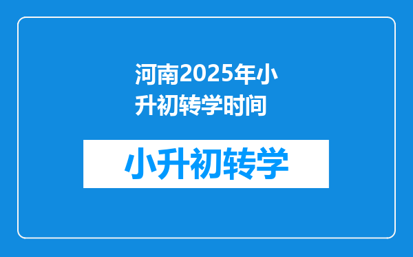 河南2025年小升初转学时间