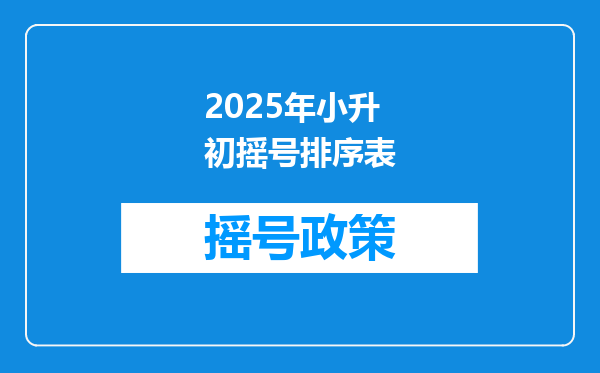 2025年小升初摇号排序表