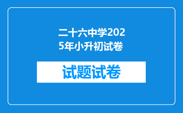 二十六中学2025年小升初试卷