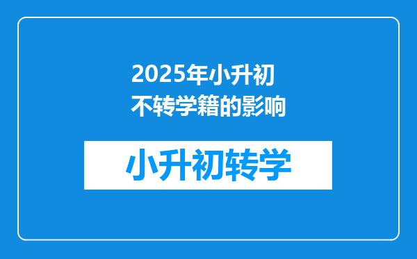 2025年小升初不转学籍的影响