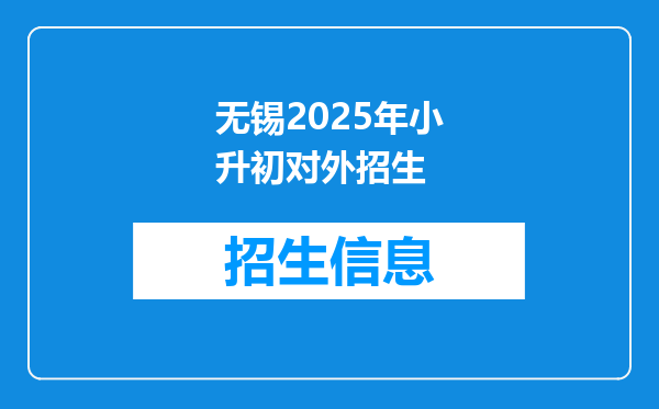 无锡2025年小升初对外招生