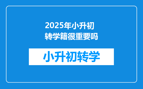 2025年小升初转学籍很重要吗