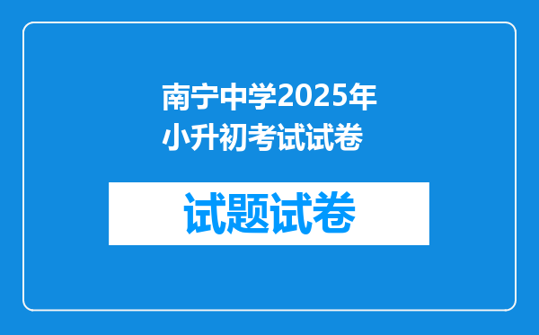 南宁中学2025年小升初考试试卷